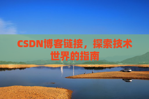 CSDN博客链接，探索技术世界的指南